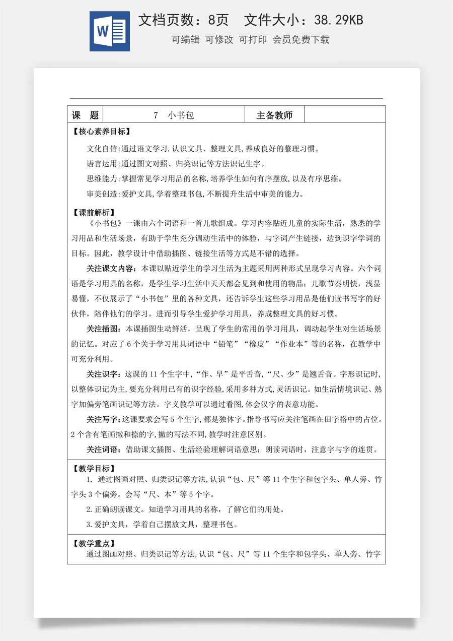 新版部编版小学语文一年级上册语文教案识字7 小书包【教案】.docx